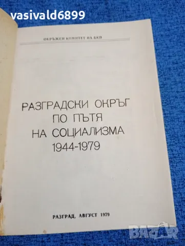 "Разградски окръг по пътя на социализма", снимка 4 - Други - 47909729