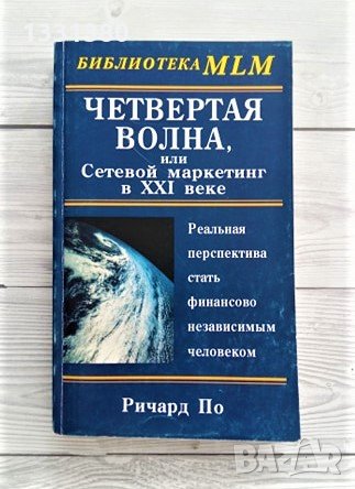 Четвертая волна или сетевой маркетинг 21 веке - Ричард По