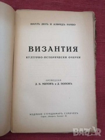 Антикварни книга - Византия - 1930 г. , снимка 2 - Специализирана литература - 28053349