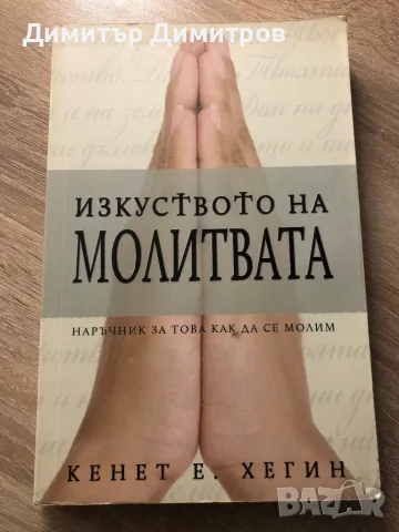 Изкуството На Молитвата , снимка 1 - Специализирана литература - 48473813