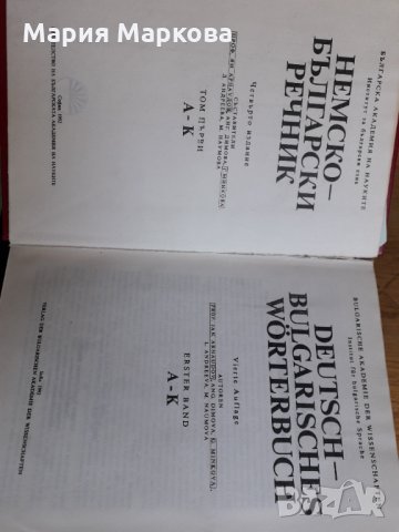 Немско-български речник - Българска академия на науките том 1 , снимка 2 - Чуждоезиково обучение, речници - 33619995