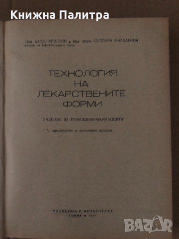 Технология на лекарствените форми -1977г., снимка 2 - Специализирана литература - 34650172