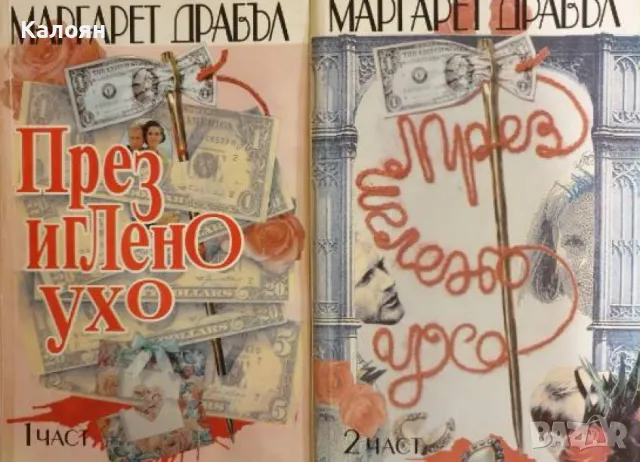 Маргарет Драбъл - През иглено ухо. Част 1-2 (1994)