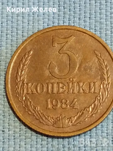 Стара монета 3 копейки 1984г. СССР рядка за КОЛЕКЦИЯ ДЕКОРАЦИЯ 39435, снимка 4 - Нумизматика и бонистика - 48039855