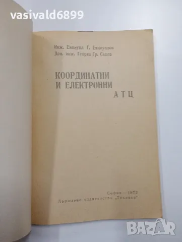 "Координатни и електронни АТЦ", снимка 4 - Специализирана литература - 48127062