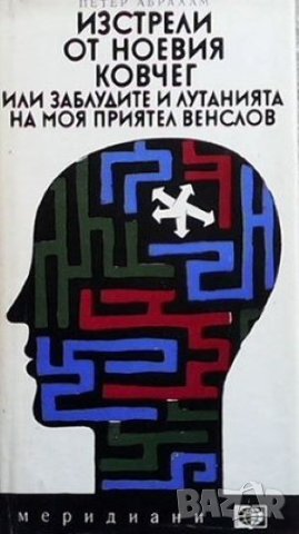 Изстрели от Ноевия ковчег