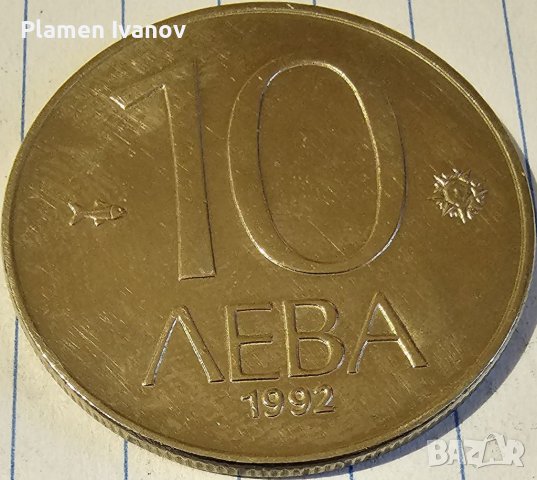 Продавам пълен лот монети от РБ от 10 20 50 Стотинки и 1 2 5 10 Лева от 1992 г, снимка 13 - Нумизматика и бонистика - 40173122
