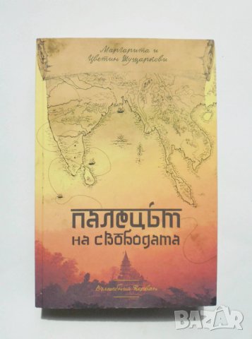 Книга Палецът на свободата - Маргарита Шущаркова, Цветин Шущарков 2020 г.
