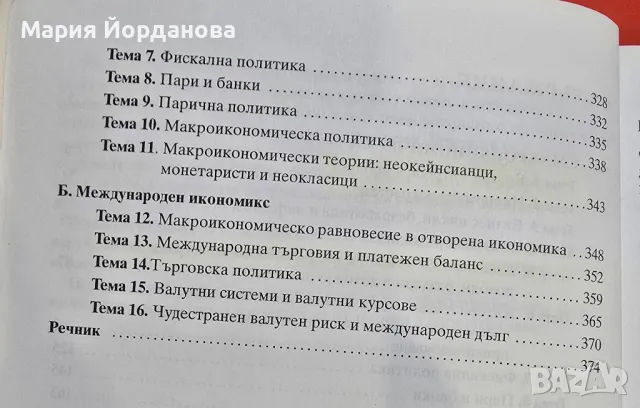 Макроикономикс
Теми, тестове и задачи, снимка 3 - Специализирана литература - 48730551