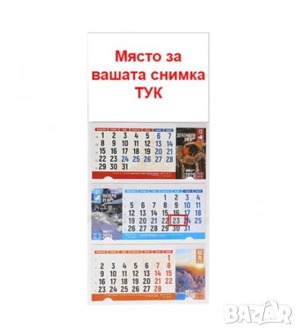 Трисекционен Персонализиран Календар 2026 със снимка