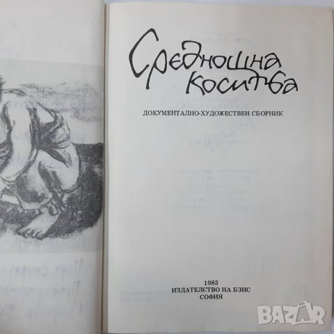 Среднощна коситба, сборник(20.1), снимка 2 - Българска литература - 43380736