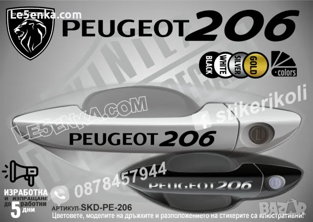 PEUGEOT стикери за дръжки SKD-PE-01, снимка 5 - Аксесоари и консумативи - 35641145