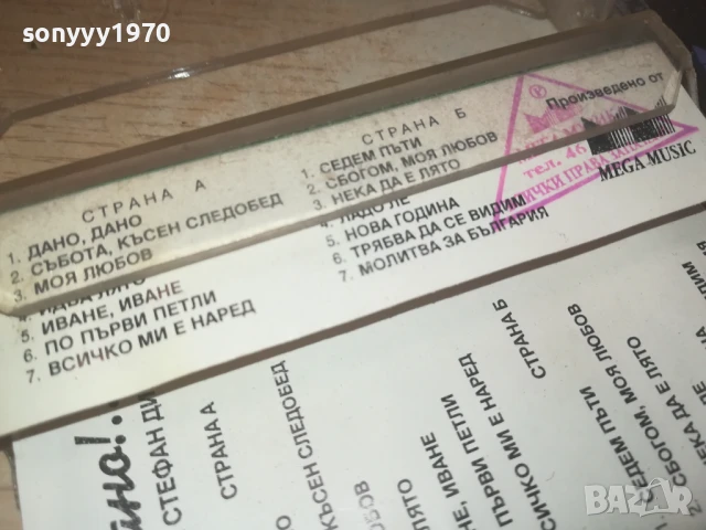 СТЕФАН ДИМИТРОВ-ОРИГИНАЛНА КАСЕТА 0308251750, снимка 14 - Аудио касети - 51237777