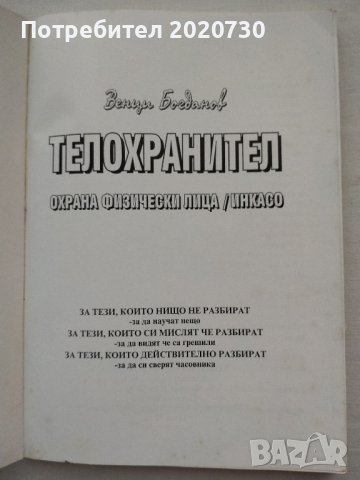 Телохранител.Охрана.Физически лица.Инкасо -Венци Богданов, снимка 3 - Специализирана литература - 43211032