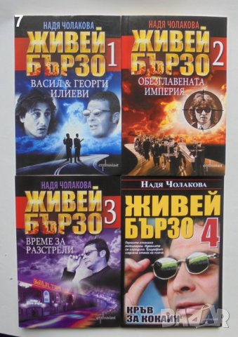 Книга Живей бързо. Книга 1 Надя Чолакова 2022 г., снимка 1