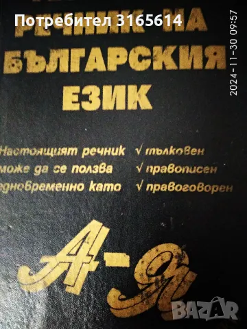 Продавам тълковен речник на българския език