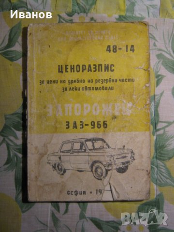  ЗАЗ 966 - авточасти и техническа литература, снимка 4 - Части - 36161284