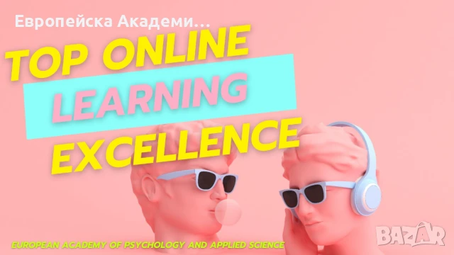 Онлайн курсове по Маркетинг, Психология, Бизнес, Счетоводство, Финанси, Предприемачество