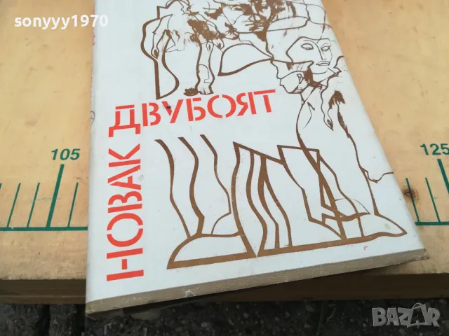 ДВУБОЯТ 1005251838, снимка 2 - Художествена литература - 50234334
