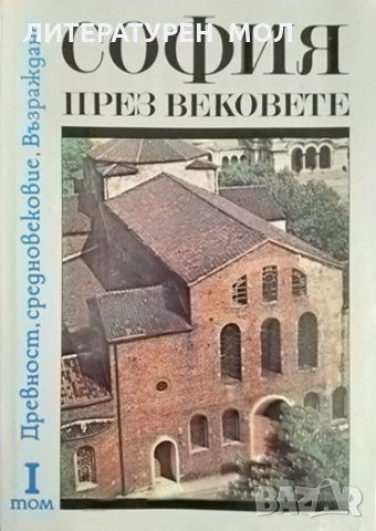 София през вековете. Том 1 Древност. Средновековие. Възраждане 1989 г., снимка 1 - Българска литература - 34773111