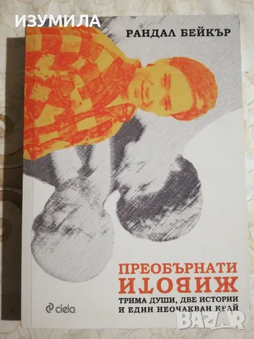 Преобърнати животи  - Рандал Бейкър