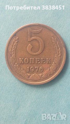 5 копеек 1976 года Русия