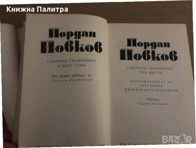 Събрани съчинения в шест тома. Том 1-6 Йордан Йовков, снимка 5 - Българска литература - 35090942