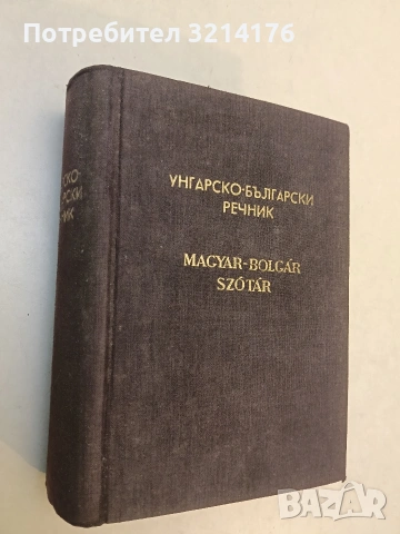 Унгарско-български речник - Колектив (1956, Отлично състояние)