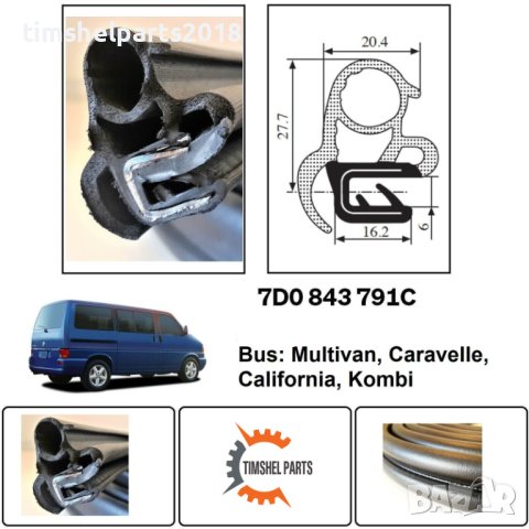 Уплътнение за плъзгащи врати за VW Transporter T4 1990-2003, снимка 5 - Части - 43328523