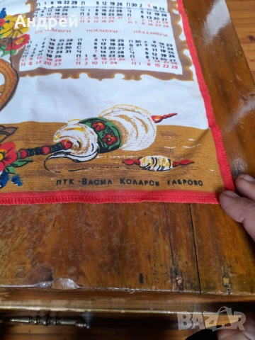 Стар платнен календар ПТК Васил Коларов Габрово 1985, снимка 3 - Други ценни предмети - 53382312