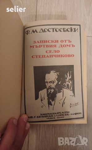 Продавам тези книги на Достоевски от 1890г Отлично състояние на всички Цена:200лв общо, снимка 3 - Художествена литература - 52348962