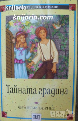 Вечните детски романи номер 15: Тайната градина, снимка 1 - Детски книжки - 37165960