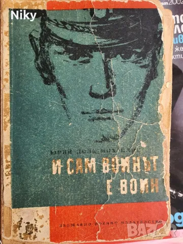 Юрий Долд Михайлик-И сам воинът е воин 