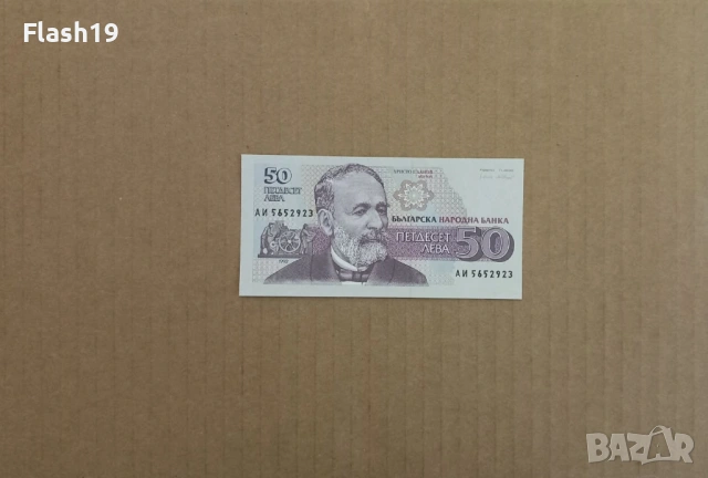 50 лева 1992 UNC (виж описанието)
