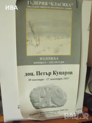 Плакат – акварел и скулптора на доц. Петър Куцаров., снимка 1