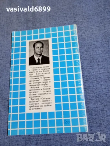 Костадин Костадинов - Съкровени песни , снимка 3 - Българска литература - 50260135