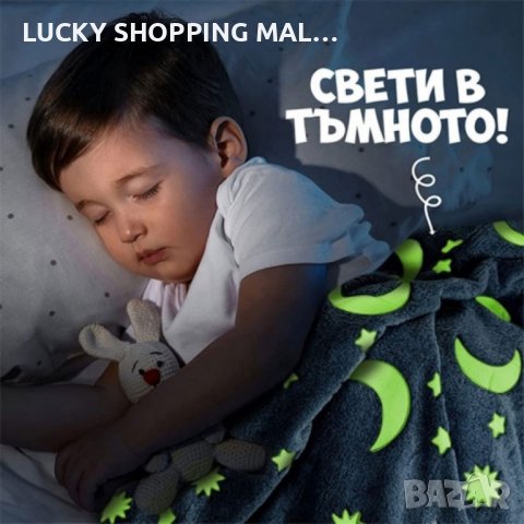 Детско светещо одеяло