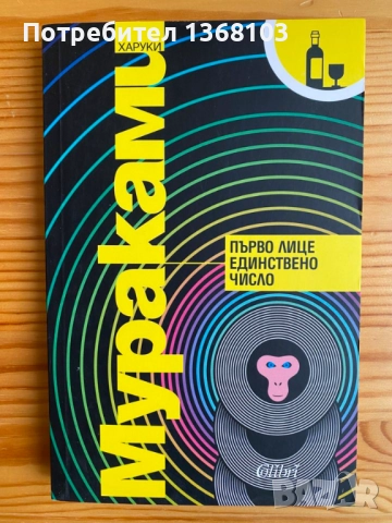 Нови и използвани книги - Харуки Мураками, Лев Толстой, Джон Стайнбек, снимка 6 - Художествена литература - 52332099