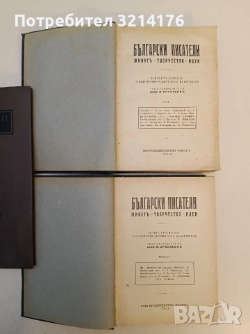 Български писатели - животъ, творчество, идеи. Томъ 1-6 - Михаил Арнаудов (1923), снимка 3 - Художествена литература - 53220283