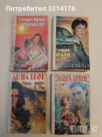 Обичай ме! - Сандра Браун