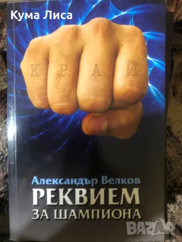 Реквием за шампиона - Александър Велков, снимка 1
