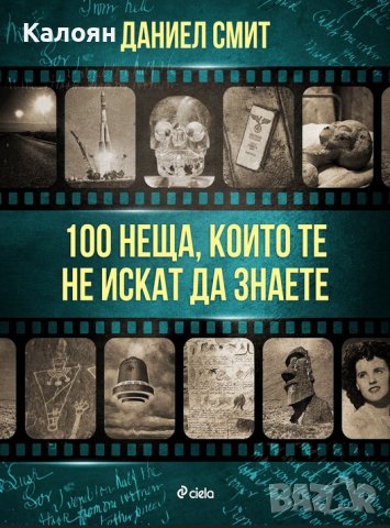 Даниел Смит - 100 неща, които те не искат да знаете (2021)