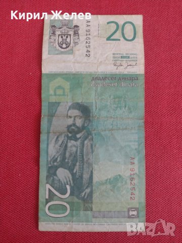 РЯДКА БАНКНОТА 20 ДИНАРА СЪРБИЯ ЗА КОЛЕКЦИЯ ДЕКОРАЦИЯ 28376