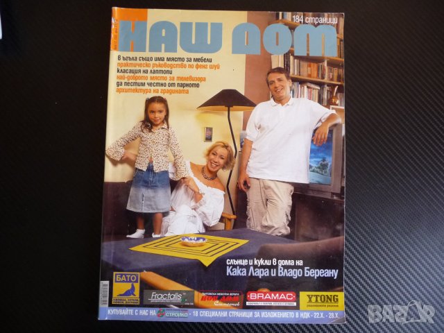 Наш дом 10/2003 Кака Лара и Владо Береану фенг шуй парното