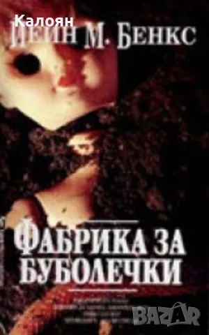 Йеин М. Бенкс - Фабрика за буболечки (2001)