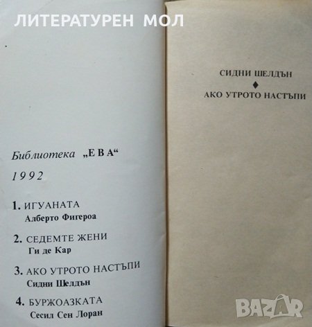 Ако утрото настъпи. Сидни Шелдън 1992 г., снимка 2 - Художествена литература - 27878557