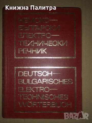 Deutsch-Bulgarisches Elektrotechnisches Wörterbuch
