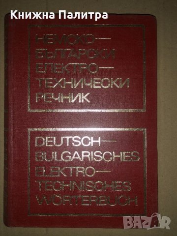 Deutsch-Bulgarisches Elektrotechnisches Wörterbuch, снимка 1 - Чуждоезиково обучение, речници - 34686233