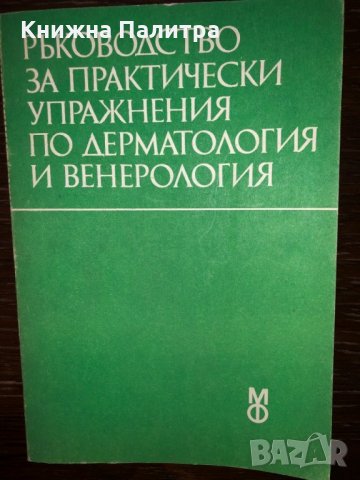 Ръководство за практически упражнения по дерматология и венерология