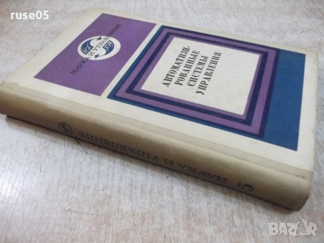 Книга"Автоматизированные системы управления-В.Шорин"-318стр, снимка 9 - Специализирана литература - 27071108